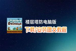 楼层塔防电脑版_电脑玩楼层塔防模拟器下载、安装攻略教程