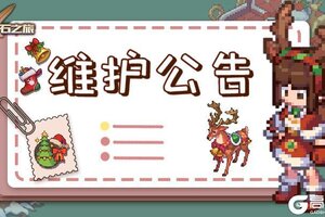 《浮石之旅》更新通知——关于2月12日例行维护公告