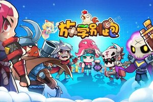 放学别跑下载 免费放学别跑下载新版本方法和下载地址合集