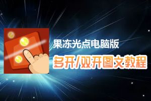 果冻光点怎么双开、多开？果冻光点双开、多开管理器使用图文教程