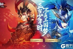 卡牌战略手游《少年三国志2》开新服  数十万玩家已更新新版本
