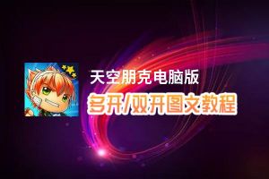 天空朋克怎么双开、多开？天空朋克双开助手工具下载安装教程
