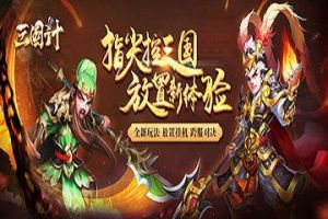 拉风坐骑空降《三国计》，爪黄飞电驰骋九州