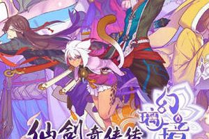 《仙剑奇侠传幻璃镜》游戏画面再升级 震撼画质全新体验