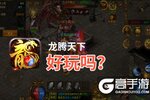 龙腾天下好玩吗？龙腾天下好不好玩评测
