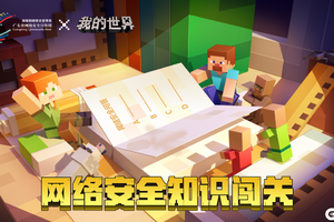 《我的世界》x网络安全宣传周，知识闯关之旅正式开启