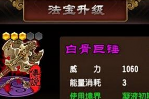 法宝白骨巨锤和白虹巨剑收集攻略