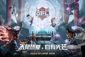 卫冕冠军LF捍卫荣耀险胜强敌OMG！OPL春季赛首周战况回顾
