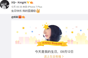 杨幂生日XQ四爷送上祝福，引粉丝集体打Call