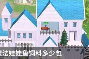 创造与魔法娃娃鱼饲料多少包