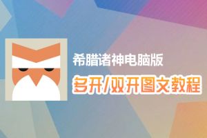 希腊诸神怎么双开、多开？希腊诸神双开、多开管理器使用图文教程