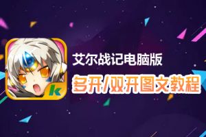 艾尔战记怎么双开、多开？艾尔战记双开、多开管理器使用图文教程