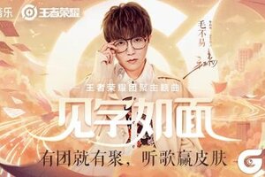 《王者荣耀》来听王者荣耀团聚主题曲，赢皮肤和毛不易签名照！