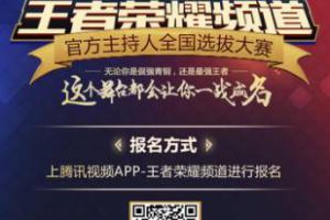 腾讯视频王者荣耀频道官方主持人全国招募，送百万梦想助力金！