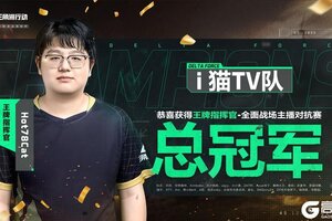 《三角洲行动》王牌指挥官-全面战场主播对抗赛冠军战队诞生