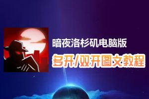 暗夜洛杉矶怎么双开、多开？暗夜洛杉矶双开、多开管理器使用图文教程