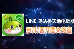 LINE 乌法鲁天地怎么双开、多开？LINE 乌法鲁天地双开、多开管理器使用图文教程