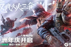 《三角洲行动》一洲年庆开启