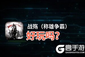 战殇（称雄争霸）好玩吗？战殇（称雄争霸）好不好玩评测