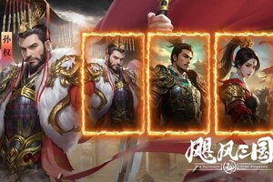 《飓风三国》试玩：化身诸侯，自由行军，逐鹿三国！