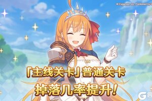 《公主连结》「主线关卡」普通难度的装备道具掉落率提升！