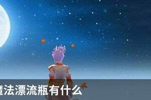 创造与魔法漂流瓶有什么