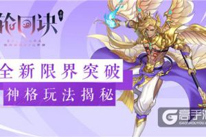 掌控限界突破之力《轮回诀》神格提升玩法介绍
