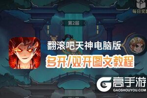 翻滚吧天神怎么双开、多开？翻滚吧天神双开助手工具下载安装教程