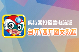 奥特曼打怪兽怎么双开、多开？奥特曼打怪兽双开、多开管理器使用图文教程