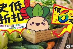 新春采购首选《大头菜菜历险记》，2月2日史低特惠限时开启