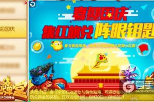 你的假期余额不足 《弹弹堂手游》小红旗来陪你