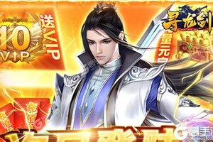 下载全新版《寻龙剑》领礼包 今天开新服入驻享福利