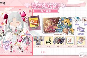 《开放空间》高级通行证奖励一览