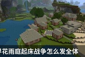 我的世界花雨庭起床战争怎么发全体