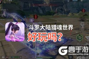 斗罗大陆猎魂世界好玩吗？斗罗大陆猎魂世界好不好玩评测