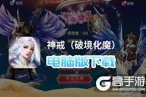 神戒（破境化魔）电脑版下载 神戒（破境化魔）电脑版的安装使用方法