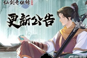 《仙剑奇侠传：新的开始》9月25日维护更新公告
