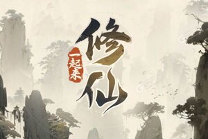 一起来修仙新服低调来袭 全新版一起来修仙下载一起来了