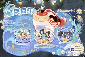 《遇见逆水寒》全新活动“鱼民同乐”即将上线！