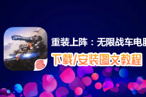 重装上阵：无限战车电脑版下载、安装图文教程　含：官方定制版重装上阵：无限战车电脑版手游模拟器
