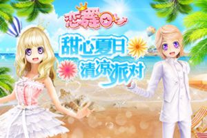 《恋舞OL》今日版本更新 夏日派对狂欢开启