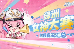 《冒险小分队》【绿洲女神大赛】阶段赛况汇总丨赛事白热化，冠军究竟花落谁家？