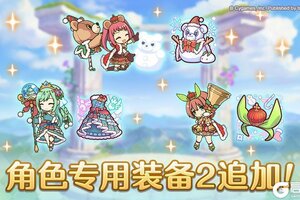 《公主连结》「角色专用装备2」追加