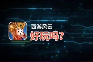 西游风云好玩吗？西游风云好不好玩评测