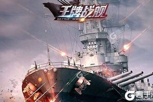 《王牌战舰》2021年11月15日新服开启通知 最新版下载恭迎体验