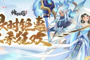 《神仙道3》新资料片 限时钜惠 冬季狂欢