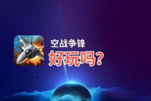 空战争锋好玩吗？空战争锋好不好玩评测