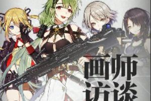 少女前线画师访谈 sa老师专访
