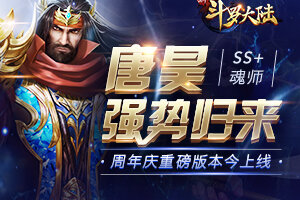SS+魂师波赛西 《新斗罗大陆》不灭神魂“海神波赛西”攻略