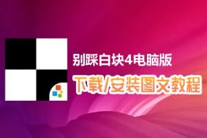 别踩白块4电脑版下载、安装图文教程　含：官方定制版别踩白块4电脑版手游模拟器